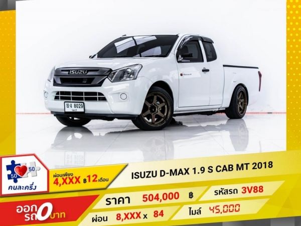 2018 ISUZU D-MAX 1.9 S CAB  ผ่อน 4,490 บาท 12 เดือนแรก